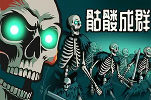 骷髅成群 / Skull Horde 迷宫探索自走棋游戏20260422025716620.webpGM44游戏资源网