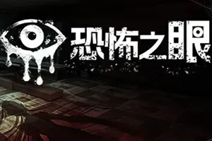恐怖之眼 / Eyes The Horror Game 复古生存恐怖游戏