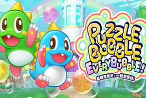益智泡泡龙一起泡泡战 / Puzzle Bobble Everybubble 休闲消除益智游戏20260424134035334.webpGM44游戏资源网