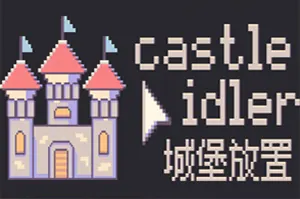城堡放置 / Castle Idler 无波次增量塔防游戏20260427021441176.webpGM44游戏资源网
