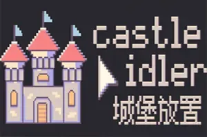 城堡放置 / Castle Idler 无波次增量塔防游戏