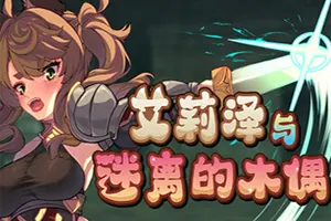 艾莉泽与迷离的木偶 / Elise and the Spellbinding Marionette 回合制RPG游戏20260427133523664.webpGM44游戏资源网