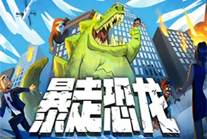 暴走恐龙 / Terror of Hemasaurus 复古街机破坏游戏20260427135120106.webpGM44游戏资源网