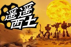 遥遥西土 / Far Far West 动作射击游戏20260429031642302.webpGM44游戏资源网