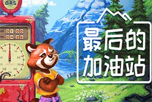 最后的加油站 / The Last Gas Station 温馨模拟经营游戏20260429035314739.webpGM44游戏资源网