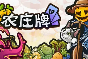 农庄牌 / Cropdeck 轻肉鸽牌组构建游戏20260430154712531.webpGM44游戏资源网