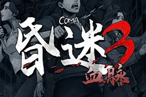 昏迷3：血脉 / The Coma 3 Bloodlines 2D恐怖冒险游戏20260501031004937.webpGM44游戏资源网