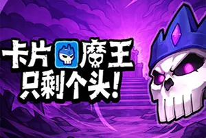 卡片魔王：只剩个头 / Demon Lord Just a Block 动作肉鸽游戏20260501054535419.webpGM44游戏资源网