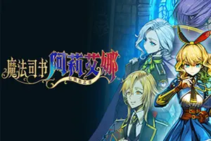 魔法司书阿莉艾娜～七英杰之书～ / Ariana and the Elder Codex 横版动作游戏20260501065058627.webpGM44游戏资源网