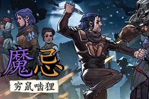 魔忌：穷鼠啮狸 / Magin 叙事驱动卡牌战斗游戏20260501070925709.webpGM44游戏资源网