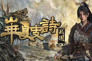 华夏史诗：战国 / Huaxia Warring States 开放世界RPG游戏20260502021935342.webpGM44游戏资源网