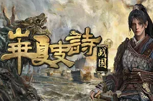华夏史诗：战国 / Huaxia Warring States 开放世界RPG游戏