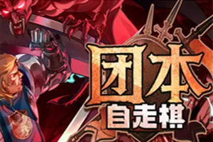 团本自走棋 / Legionbound 团战策略自走棋游戏20260502132201856.webpGM44游戏资源网