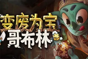 变废为宝哥布林 / Trash Goblin 休闲店铺经营游戏20260508124729585.webpGM44游戏资源网