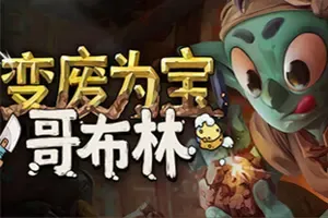 变废为宝哥布林 / Trash Goblin 休闲店铺经营游戏