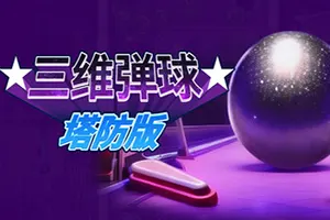 三维弹球塔防版 / Bumper Blitz TD 策略塔防游戏20260508140109307.webpGM44游戏资源网