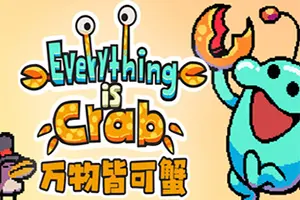 万物皆可蟹：动物进化 / Everything is Crab 肉鸽生存进化游戏20260509152916356.webpGM44游戏资源网