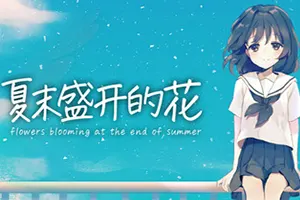 夏末盛开的花 / Flowers Blooming at the End of Summer 青春视觉小说游戏20260511132128567.webpGM44游戏资源网