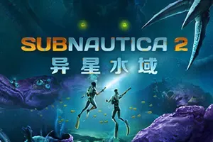 深海迷航2：异星水域 / Subnautica 2 水下生存冒险游戏