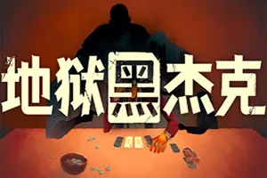地狱黑杰克 / Black Jacket 卡牌策略构筑游戏20260513033246467.webpGM44游戏资源网