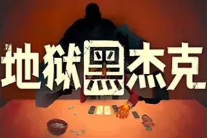 地狱黑杰克 / Black Jacket 卡牌策略构筑游戏