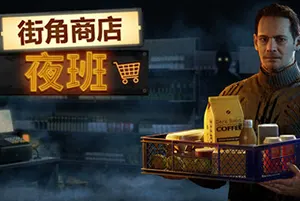 街角商店：夜班 / Corner Shop NightShift 第一人称叙事恐怖模拟游戏20260514031846762.webpGM44游戏资源网