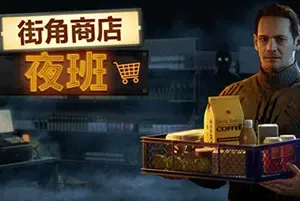 街角商店：夜班 / Corner Shop NightShift 第一人称叙事恐怖模拟游戏