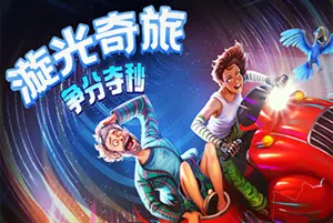漩光奇旅：争分夺秒 / Whirlight No Time To Trip 点击冒险游戏20260515054943829.webpGM44游戏资源网