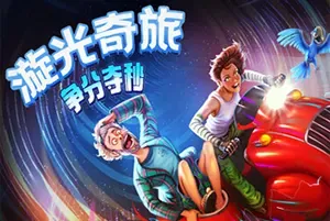 漩光奇旅：争分夺秒 / Whirlight No Time To Trip 点击冒险游戏