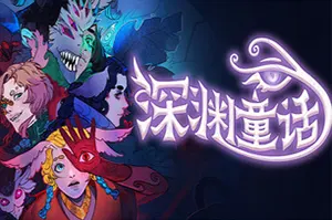 深渊童话 / Enelia Dawn of Madness 沉浸式奇幻视觉小说游戏20260516022619634.webpGM44游戏资源网
