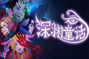 深渊童话 / Enelia Dawn of Madness 沉浸式奇幻视觉小说游戏