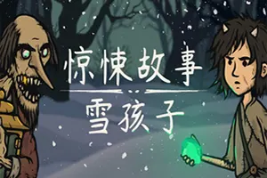 惊悚故事：雪孩子 / Creepy Tale Snow Child 烧脑悬疑游戏20260516024751603.webpGM44游戏资源网
