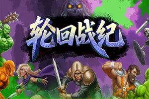 轮回战纪 / Mad King Redemption 清版肉鸽动作游戏20260517033558104.webpGM44游戏资源网