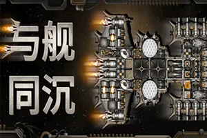 与舰同沉 / Down with the Ship 科幻战略自走棋游戏20260517140947677.webpGM44游戏资源网