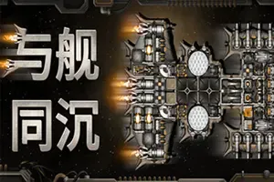 与舰同沉 / Down with the Ship 科幻战略自走棋游戏