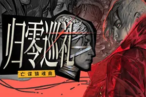 归零巡礼：亡谍镇魂曲 / ZERO PARADES For Dead Spies 推理RPG游戏20260521124410689.webpGM44游戏资源网