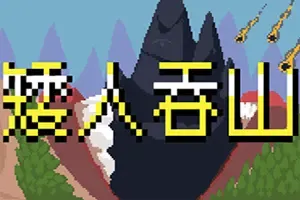 矮人吞山 / Dwarf Eats Mountain 休闲策略放置游戏