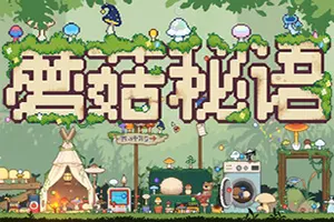 蘑菇秘语 / Mushroom Nook 休闲放置游戏20260524092450383.webpGM44游戏资源网