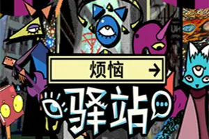 烦恼驿站 / Burden Street Station 超现实叙事冒险游戏20260525032103630.webpGM44游戏资源网
