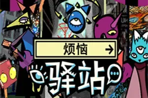 烦恼驿站 / Burden Street Station 超现实叙事冒险游戏