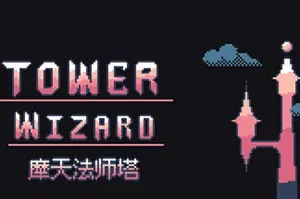 摩天法师塔 / Tower Wizard 放置增量游戏
