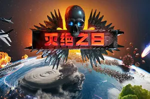 灭绝之日 / Extinction Day 生存毁灭策略游戏20260526081401247.webpGM44游戏资源网