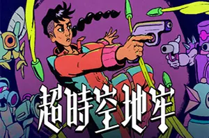超时空地牢 / Enter the Chronosphere 回合制弹幕肉鸽游戏20260527020752611.webpGM44游戏资源网