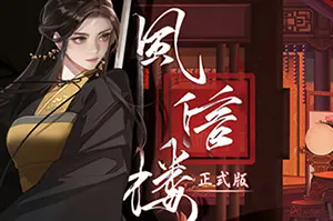 风信楼 / Fengxinlou 高自由古风养成游戏20260527144248919.webpGM44游戏资源网
