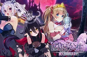 囚狱公主 墮入圈套的少女们 / Prison Princess Trapped Allure 冒险解谜游戏