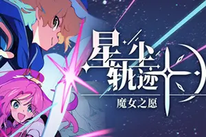 星尘轨迹：魔女之愿 / STARDUST Wish of Witch 像素风策略RPG游戏20260529155522702.webpGM44游戏资源网