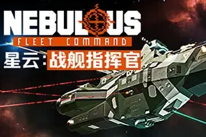 星云：战舰指挥官 / NEBULOUS Fleet Command 硬核太空战术策略游戏