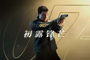 007初露锋芒 / 007 First Light 间谍动作冒险游戏