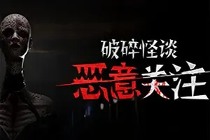 破碎怪谈 恶意关注 / BrokenLore FOLLOW 第一人称心理恐怖游戏