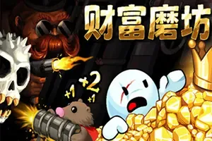 财富磨坊 / Fortune Mill 休闲挂机增量游戏